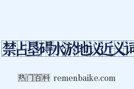 禁占垦碍水淤地议近义词是什么意思的图片